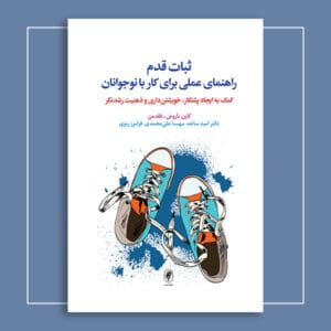 ثبات قدم؛ راهنمای عملی برای کار با نوجوانان