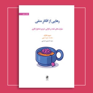 رهایی از افکار منفی