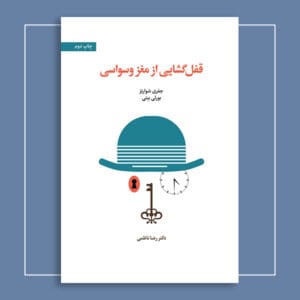 قفل‌گشایی از مغز وسواسی