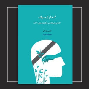 گذار از سوگ