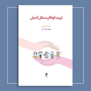 تربیت کودکان مستقل‌اندیش