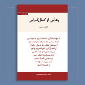 رهایی از کمال‌گرایی