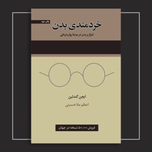 خردمندی بدن