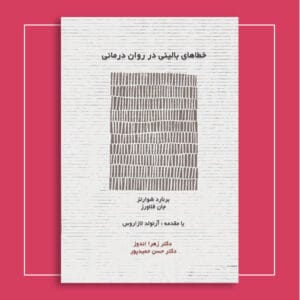 خطاهای بالینی در روان‌درمانی