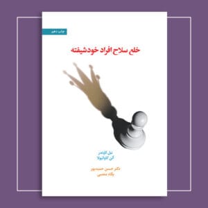 خلع سلاح افراد خودشیفته