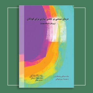 درمان مبتنی بر ذهنی‌سازی برای کودکان