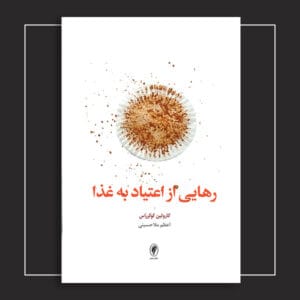 رهایی از اعتیاد به غذا