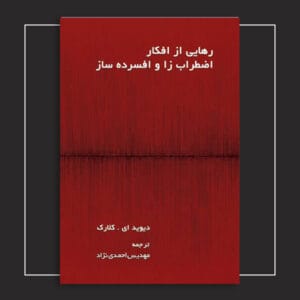 رهایی از افکار استرس‌زا و افسرده‌ساز