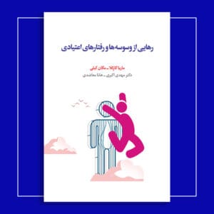 رهایی از وسوسه‌ها و رفتارهای اعتیادی