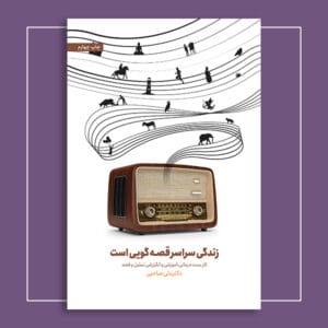 زندگی سراسر قصه‌گویی است