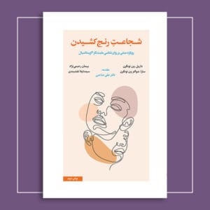 شجاعت رنج‌کشیدن