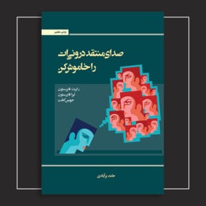 صدای منتقد درونی‌ات را خاموش کن