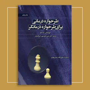 طرح‌واره‌درمانی برای طرح‌واره‌درمانگران