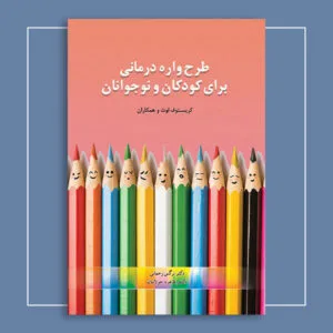 طرح‌واره‌درمانی برای کودکان و نوجوانان