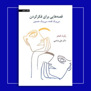 قصه‌هایی برای فکر کردن