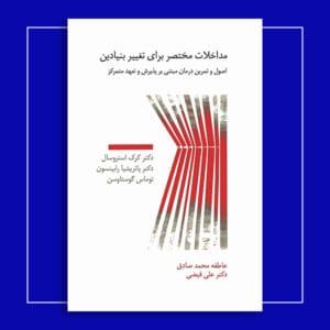 مداخلات مختصر برای تغییر بنیادین