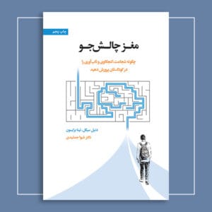 مغز چالش‌جو