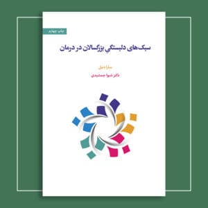 سبک‌های دلبستگی بزرگسالان در درمان