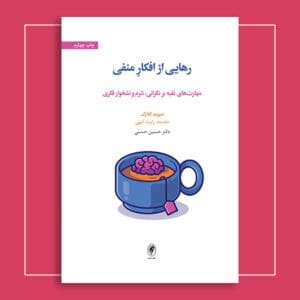 رهایی از افکار منفی: مهارت‌های غلبه بر نگرانی، شرم و نشخوار فکری