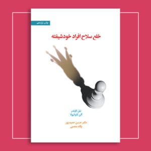 خلع سلاح افراد خودشیفته