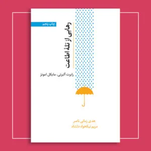 رهایی از تلۀ اطاعت