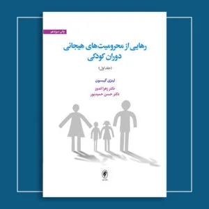رهایی از محرومیت‌های هیجانی دوران کودکی (جلد اول)