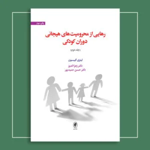 رهایی از محرومیت‌های هیجانی دوران کودکی (جلد دوم)