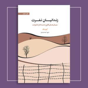 زندانیان نفرت (بنیان های فکری استبداد و خشونت)