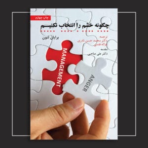 چگونه خشم را انتخاب نکنیم