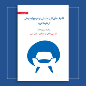 تکنیک‬‌های کار با صندلی در طرح‬‌واره درمانی ـ از نظریه تا کاربرد