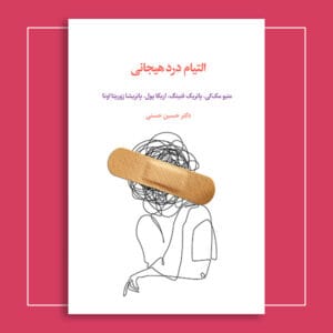 التیام درد هیجانی