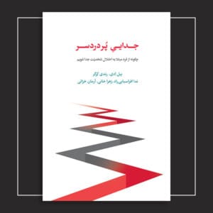 جداییِ پُردردسر (چگونه از فرد مبتلا به اختلال شخصیت جدا شویم)