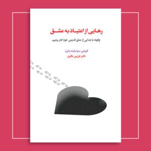 رهایی از اعتیاد به عشق (چگونه با عشق قدیمی خود کنار بیاییم)