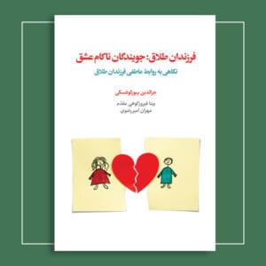 فرزندان طلاق : جویندگان ناکام عشق (نگاهی به روابط عاطفی فرزندان طلاق)