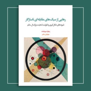 رهایی از سبک‌های مقابله‌ای ناسازگار