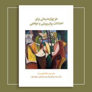 طرح‌واره‌درمانی برای اختلالات روان‌پریشی و دوقطبی