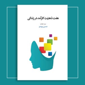 هفت ذهنیّت کارآمد در زندگی