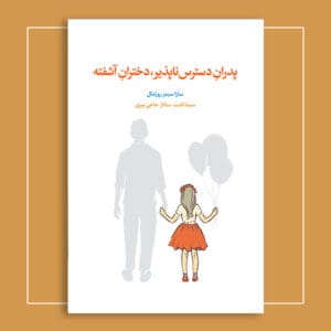 پدرانِ دسترس‌ناپذیر، دخترانِ آشفته