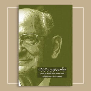 درآمدی نوین بر کرنبرگ