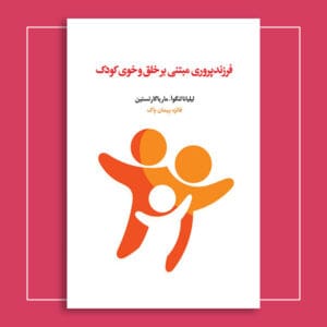 فرزندپروری مبتنی بر خلق‌وخوی کودک