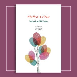 میراث پنهان خانواده: رهایی از انتقال بین‌نسلی تروما