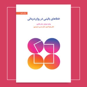خطاهای بالینی در روان‌درمانی
