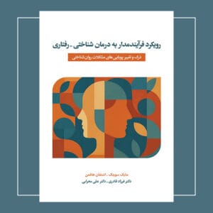 رویکرد فرایندمدار به درمان شناختی‌ ــ رفتاری: درک و تغییر پویایی‌های مشکلات روان‌شناختی