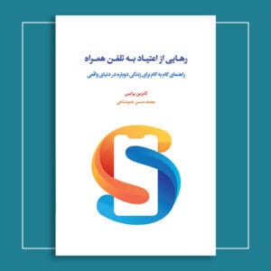 رهایی از اعتیاد به تلفن همراه: راهنمای گام‌به‌گام برای زندگی دوباره در دنیای واقعی