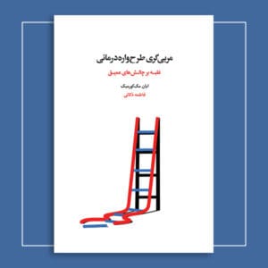 مربی‌گری طرح‌واره‌ درمانی: غلبه بر چالش‌های عمیق