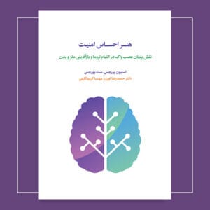 هنر احساس امنیت: نقش پنهان عصب واگ در التیام تروما و بازآفرینی مغز و بدن