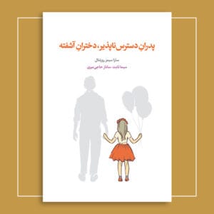 پدرانِ دسترس‌ناپذیر، دخترانِ آشفته