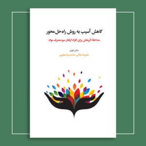 کاهش آسیب به روش راه‌حل‌محور: مداخلۀ اثربخش برای افراد گرفتار سوء‌مصرف مواد