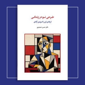 طرحی نو در زندگی: از وادی ترس تا سرزمین آزادی